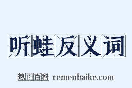 听蛙反义词是什么意思的图片